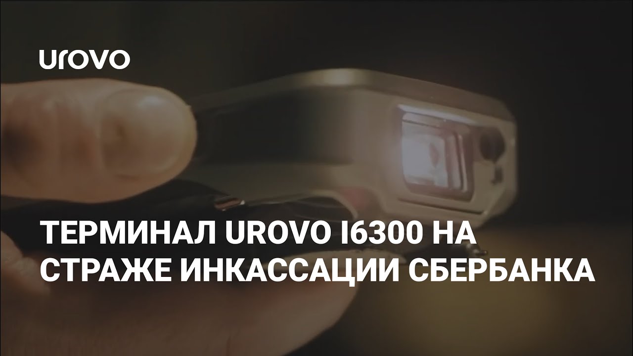 Терминал UROVO i6300 на страже инкассации сбербанка