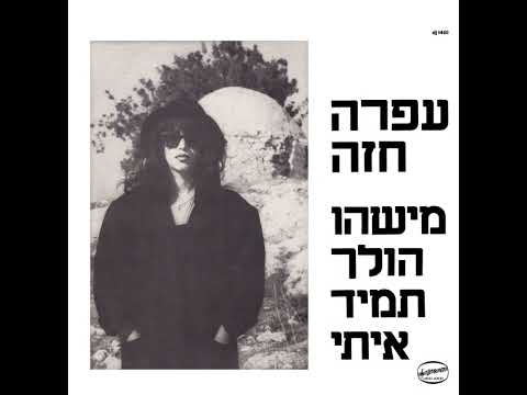מישהו הולך תמיד איתי - עפרה חזה (תקליט שדרים, 1985)