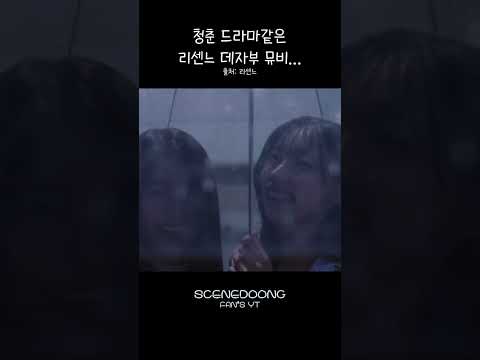 청춘 드라마같은 리센느 데자부 뮤비...