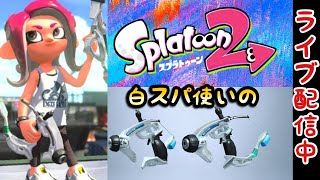 【スプラトゥーン2】ガチマの時間だよ！今月目標2600越え！頑張る！