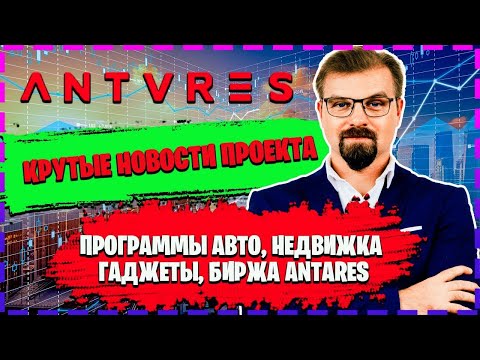 #AntaresTrade. Новости проекта Antares Trade: Биржа, программы  Авто, Квартиры, Гаджеты.