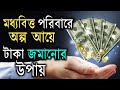 টাকা জমানোর সহজ উপায় How To Save Money Save Money Tips Save Mon