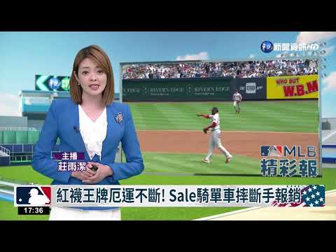 紅襪王牌厄運不斷! Sale騎單車摔斷手報銷