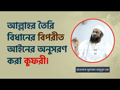আল্লাহর তৈরি বিধানের বিপরীত আইনের অনুসরণ করা কুফরী | জুমার বয়ান- Mamunul Haque
