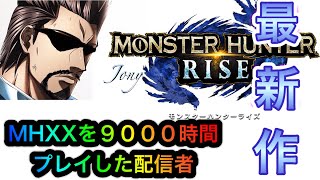 【MHRISE 生放送】モンハンライズを攻略中です。上位迄の装備やクエスト進めるにあたっての相談受付てます。生放送概要欄は確認してね【モンスターハンターライズ】【mhrise MH RISE】