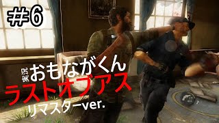 【Part6】ラストオブアス_実況プレイ【サバイバルホラー】