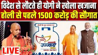 LIVE : होली से पहले CM Yogi का बड़ा तोहफा, उज्जवला योजना के लाभार्थियों को बड़ी सौगात