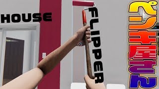 私は町のペンキ屋さん！【House Flipper】#2：ハウスフリッパー