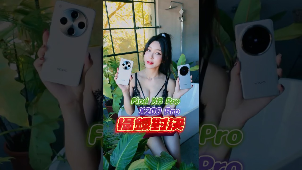 OPPO Find X8 Pro / Vivo X200 Pro攝錄對決！#oppofindx8pro #vivox200pro #mobile01