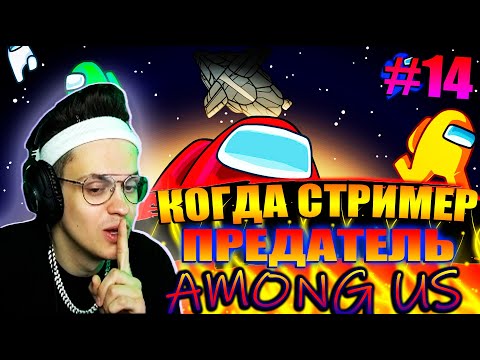 КОГДА СТРИМЕР ПРЕДАТЕЛЬ #14 \ БУСТЕРУ ВЫПАЛ ПРЕДАТЕЛЬ ТРИ РАЗА ПОДРЯД | СТРИМЕРЫ ИГРАЮТ В AMONG US