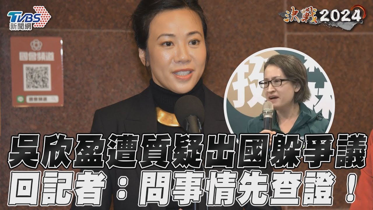 公主再開砲!被問出國避國籍風頭? 吳欣盈嗆媒體:先查證