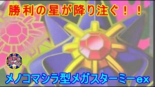 【ポケカ対戦】メガスターミーｅｘ VS ボム型ドラパルトｅｘ　勝利の星となるか！？　セアリ＆ミント