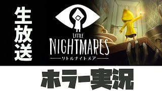 【リトルナイトメア】ホラゲーを一瞬でクリアします【生放送】