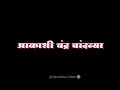 जगण्याची आशा आकशी चंद्र चांदन्या Jagnyachi A