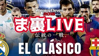 エル・クラシコのま裏配信【ウイイレ2018】レアルファンのウイイレ【WE2018 /PES2018】