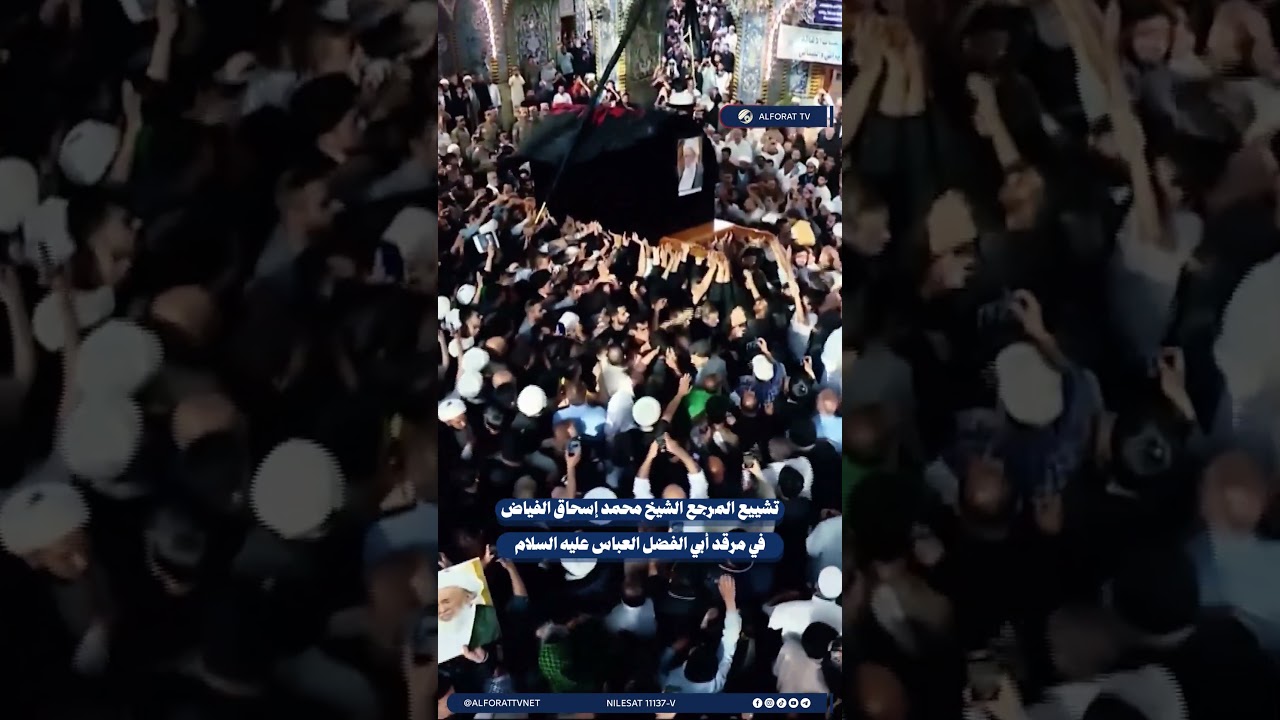 فيديو | تشييع المرجع الشيخ محمد إسحاق الفياض في مرقد أبي الفضل العباس ع