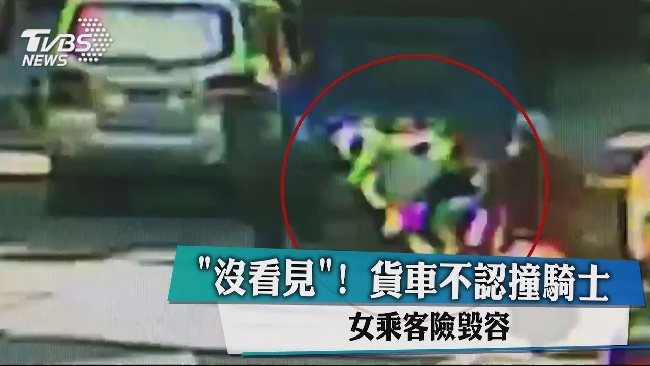 「沒看見!」貨車不認撞騎士 女乘客險毀容