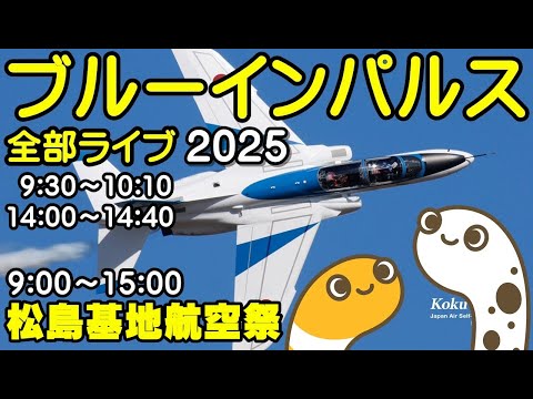 松島基地航空祭 ブルーインパルス予行 ライブ配信アーカイブのサムネイル