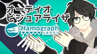 【OBS Tips】歌枠 にもおすすめ！ OBSで利用可能なインストール不要のオーディオビジュアライザ 【 Hamograph - ハモグラフ 】
