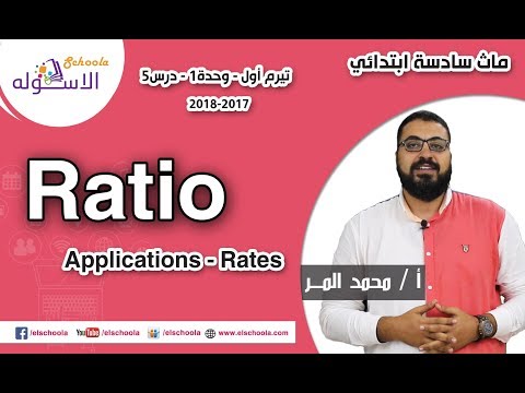 ماث سادسة ابتدائي 2018 |   Ratio applications- Rates  | تيرم1 - وح1 - در5 | الاسكوله