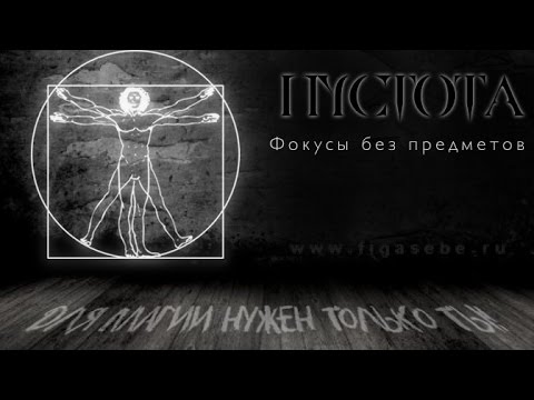Курс "Пустота" - фокусы без предметов от ФигАсебе