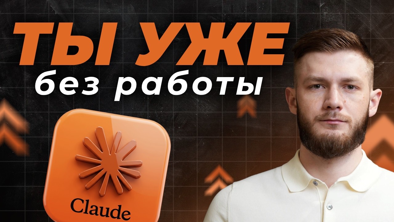 Claude как цифровой сотрудник: 8 уровней, от умных запросов до своих сайтов и игр