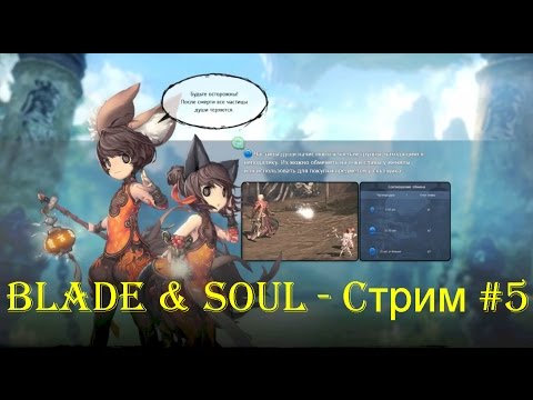 Blade & Soul - Cтрим #5