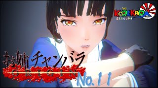 #11【マキシマム】お姉チャンバラ Origin