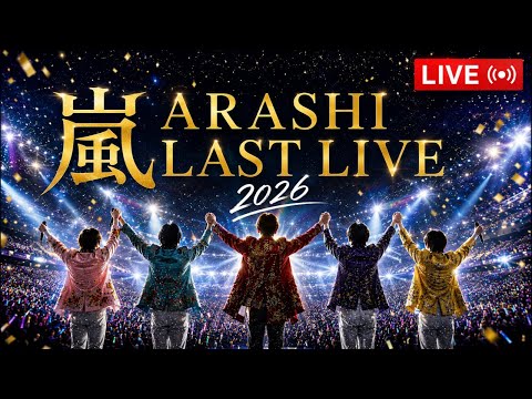 【嵐ラストライブ2026】LIVE配信／同時視聴