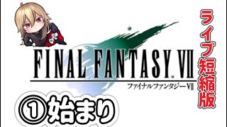 【FF7：①初見】ミッドガル。　※ネタバレあります