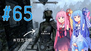 琴葉姉妹のスカイリム生活(AI VOICE実況) # 65