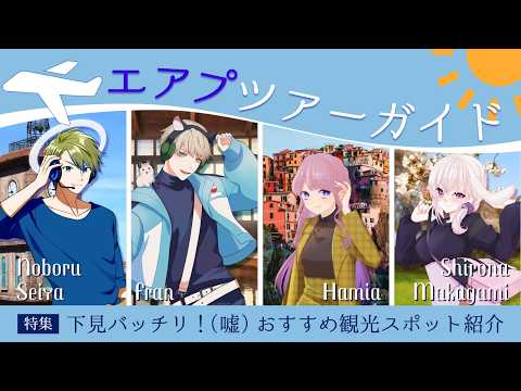 【観光案内？】エセツアーガイドを当てろ！【エアプツアーガイド】