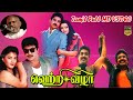 Vetri Vizha Movie Full Songs KamalHasan Prabu Kushboo Sasikala Hits Ilaiyaraaja Tamil Love HD