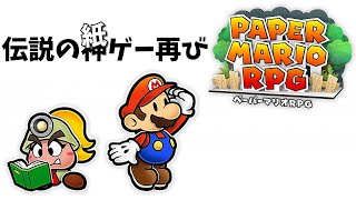 ペラペラ世界で大冒険する伝説の紙ゲー - ペーパーマリオRPG リメイク - Part1
