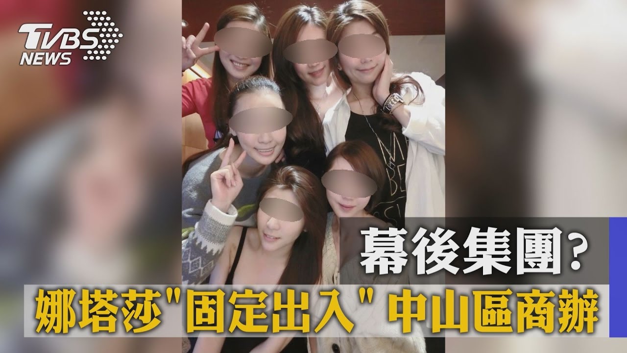 幕後集團? 娜塔莎固定出入中山區商辦