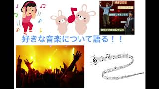 【第36話】「ラジオ」おりおんずが好きな音楽について語る！！