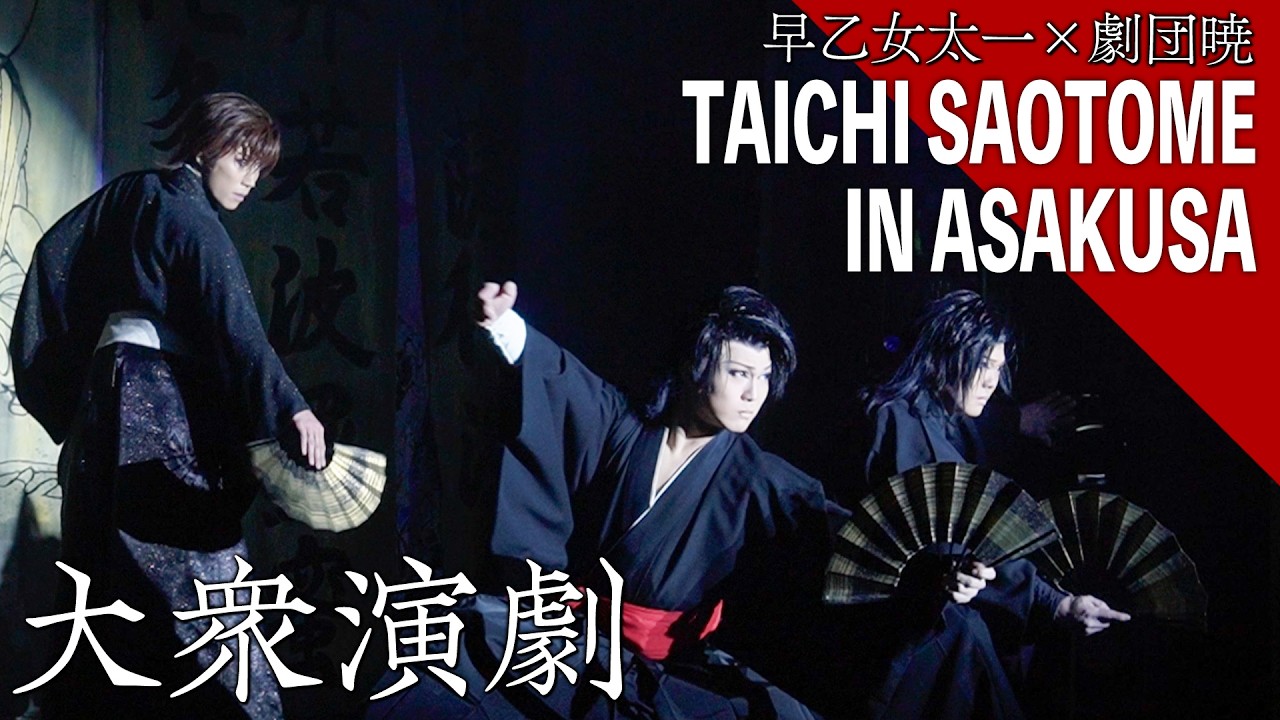 【早乙女太一×劇団暁】未来を担う24歳女性花形にも注目！稽古&本番の2日に密着【浅草木馬館】