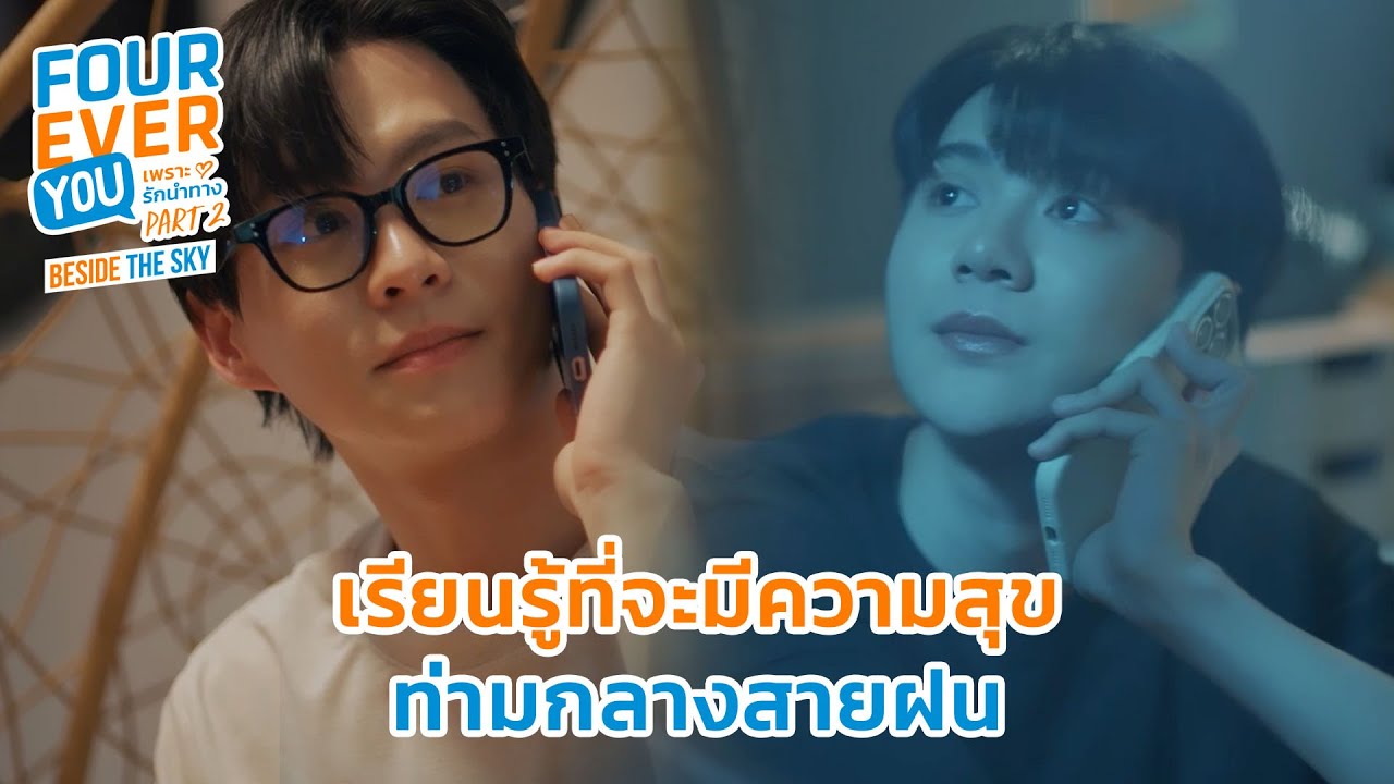 เรียนรู้ที่จะมีความสุขท่ามกลางสายฝน | Fourever You Part 2 | Beside The
