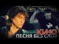 Песня без слов - кавер от группы Рана Ридибунда 