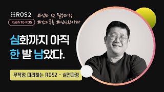 [ROS2] R2R 실전과정 강의 목록｜민형기 강사님 무료 강의