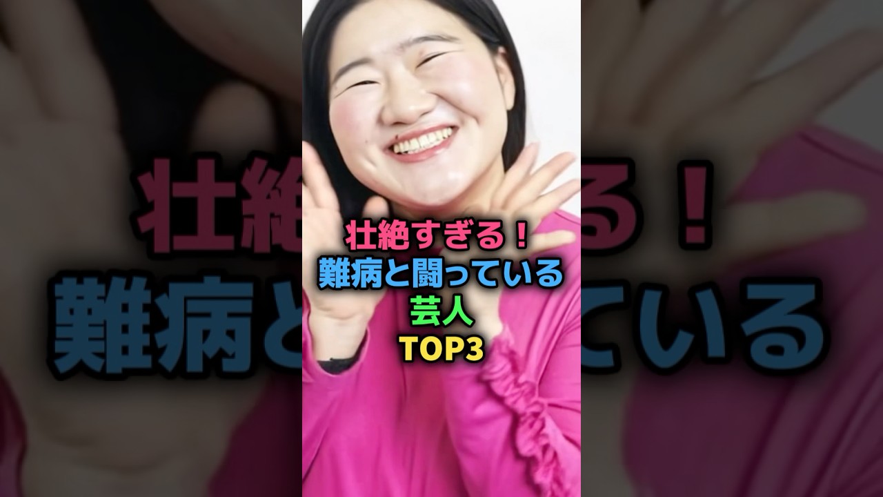 壮絶すぎる！難病と闘っている芸人TOP3 #お笑い芸人 #ガンバレルーヤよしこ #千原ジュニア