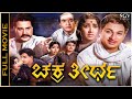 Chakra Theertha Kannada HD Movie Dr Rajkumar Udayakumar Jayanthi Balakrishna