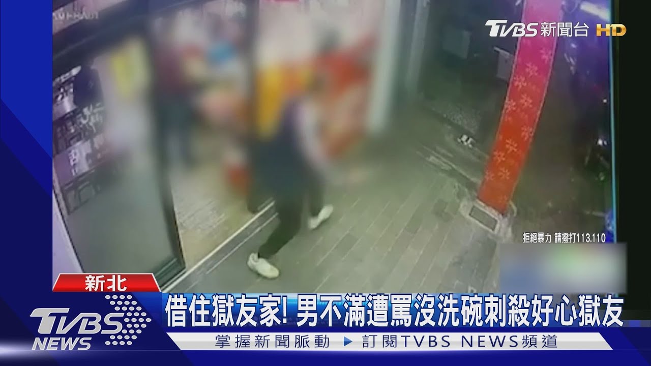 借住獄友家! 男不滿遭罵沒洗碗刺殺好心獄友