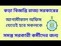 আগামীকালের জন্য সরকারী কর্মচারীদের উদ্দেশ্যে কড়া বিজ্ঞপ্তি রাজ্য সরকারের government employees