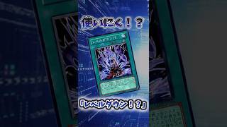 【遊戯王】弱すぎたカード「レベルダウン！？」 #shorts #遊戯王