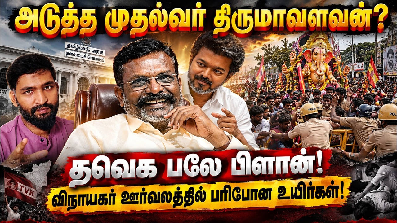 அடுத்த முதல்வர் திருமாவா? | தவெக பலே ப்ளான்! | விநாயகர?