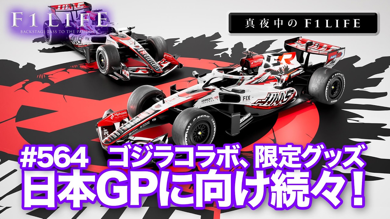 【真夜中のF1LIFE】日本GPへ向け、コラボ企画、限定グッズなど続々登場！