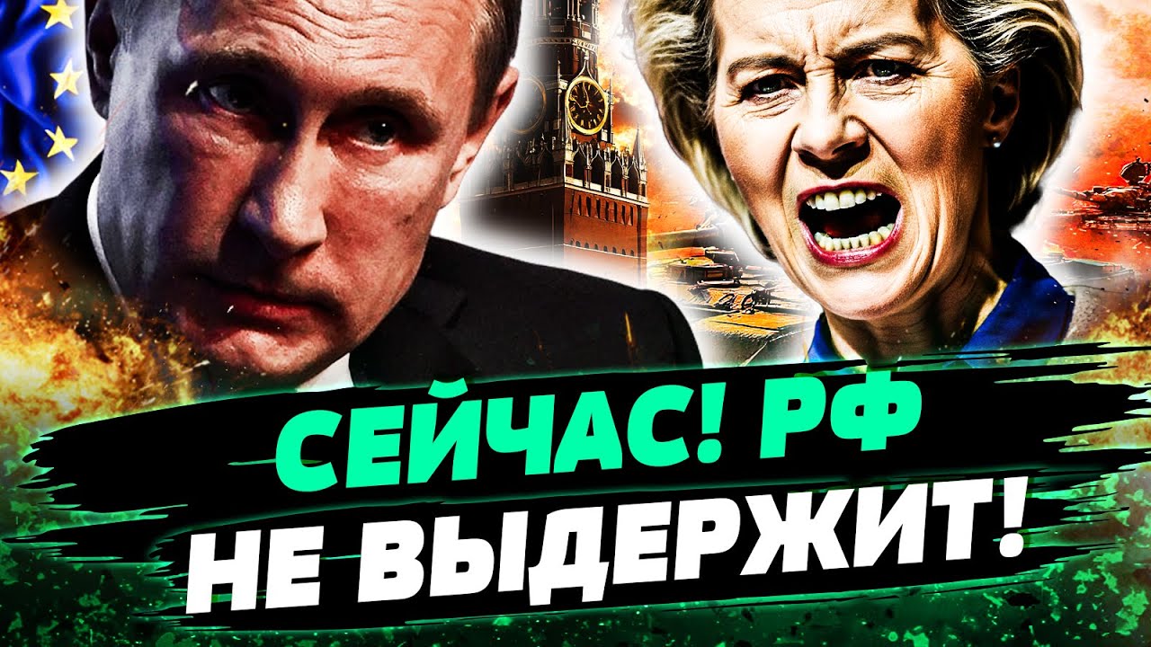 ❗В ЭТОТ МОМЕНТ! ЕВРОПА УДАРИЛА СО ВСЕЙ ДУРИ! КРЕМЛЬ ЗАДРОЖАЛ! УКРАИНА СДЕЛАЛ?
