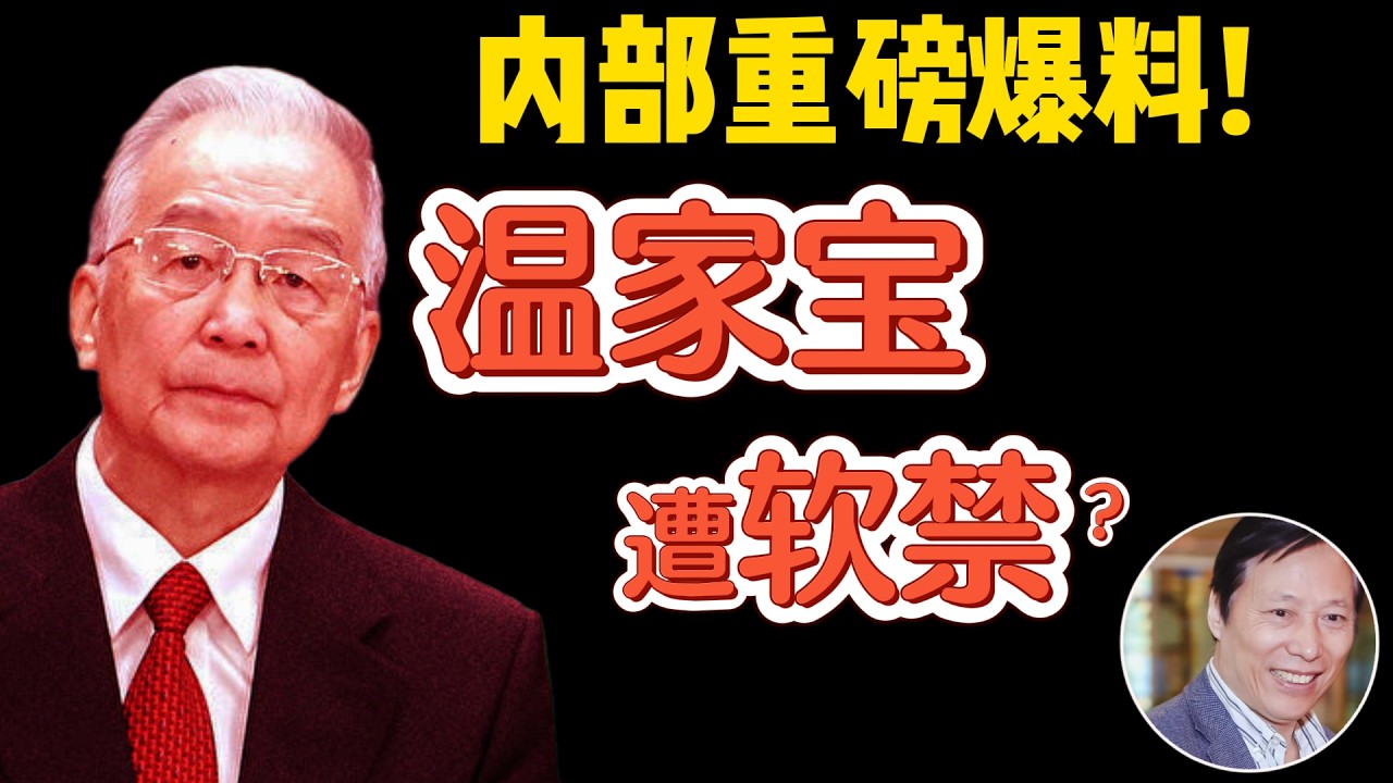 蔡慎坤：温家宝全家谣传被软禁远超赵紫阳！｜ 老习怕斩首提速西山地下工程  #中国 #政治 #经济  #人物故事