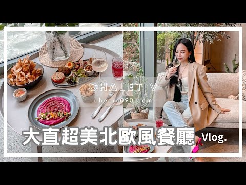 大直超美北歐風早午餐CHALET V 用餐VLOG - cheers090